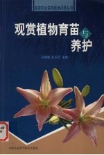 观赏植物育苗与养护