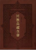 回族典藏全书 2
