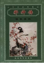 邪神传 上