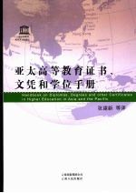 亚太高等教育证书、文凭和学位手册
