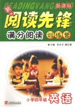 新新阅读先锋 满分阅读训练营 英语 小学四年级