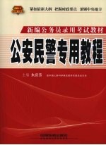 公安民警专用教程 2010