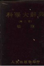 科学大辞典 2 物理