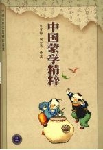中国蒙学精粹 第2版