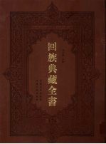 回族典藏全书 176