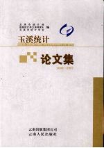 玉溪统计论文集 2000-2007