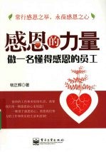感恩的力量 做一名懂得感恩的员工