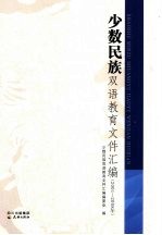 少数民族双语教育文件汇编 2001-2008年