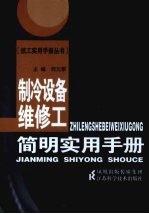 制冷设备维修工简明实用手册