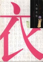 人生四事 衣·食·住·行 人要衣装