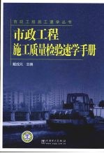 市政工程施工质量检验速学手册