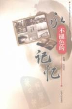 永不褪色的记忆 华东铀矿地质事业创立五十周年纪念文集