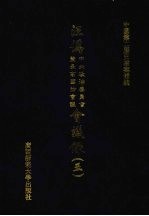 汪伪中央政治委员会及最高国防会议会议录 5