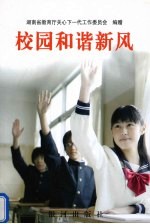校园和谐新风