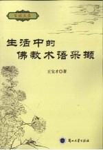 生活中的佛教术语采撷