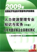 人力资源管理专业知识与实务(中级)历年考题详解及全真模拟测试