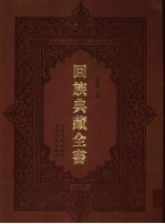 回族典藏全书 37