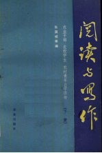 阅读写作 下