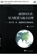 政府间关系 权力配置与地方治理 基于省、市、县政府间关系的研究
