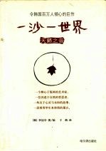 一沙一世界 天籁之音