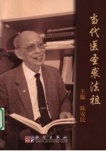 当代医圣裘法祖