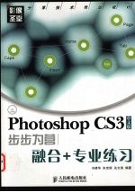 Photoshop CS3中文版步步为营 融合+专业练习