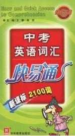 中考英语词汇快易通 新课标2100词