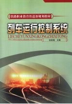 列车运行控制系统