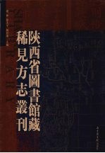 陕西省图书馆藏稀见方志丛刊 16