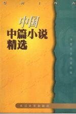 中国中篇小说精选 1997