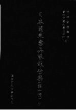 日本关东宪兵队报告集 第1辑 4