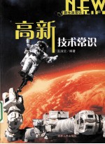 高新技术常识