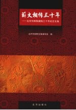 薪火相传三十年 北京京剧院建院三十年纪念文集