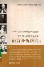 现代西方价值哲学经典语言分析路向 上