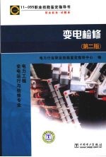 11055职业技能鉴定指导书 职业标准 试题库 变电检修 第2版