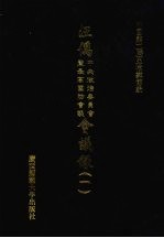 汪伪中央政治委员会及最高国防会议会议录 1