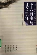 个人自由与社会责任 一种社会中间阶层的人生哲学