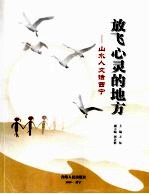 放飞心灵的地方 山水人文话西宁