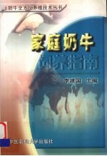 家庭奶牛饲养指南