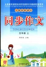 同步作文 五年级 上 人教版·新课标