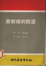 放射线的防护