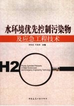 水环境优先控制污染物及应急工程技术