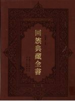 回族典藏全书 195