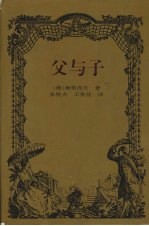 父与子