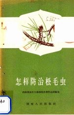 怎样防治松毛虫