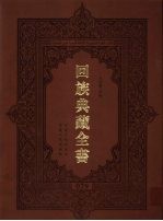 回族典藏全书 79
