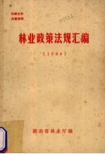 林业政策法规汇编 1984