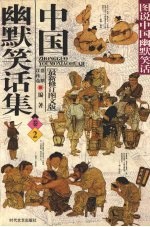 中国幽默笑话集 2