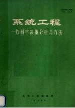 系统工程 软科学决策分析与方法