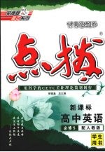 特高级教师点拨 高中英语 必修5 配人教版
